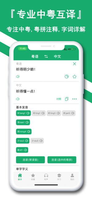 粤语翻译神器iPhone版截图2