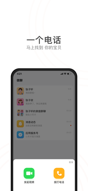 小天才电话手表iPhone版截图1