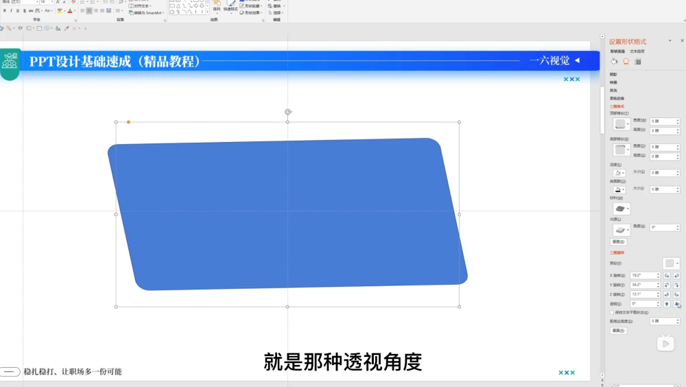 PPT设计基础速成！NO.09 必学技能之三维格式/三维旋转