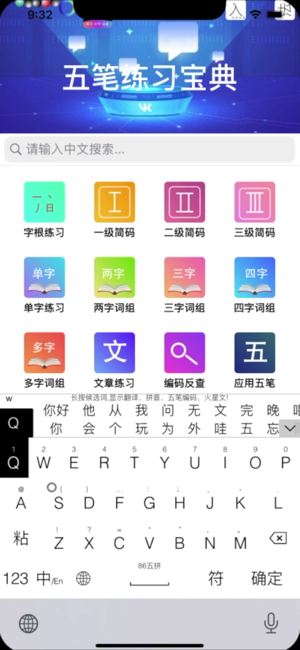 五笔输入法iPhone版截图1