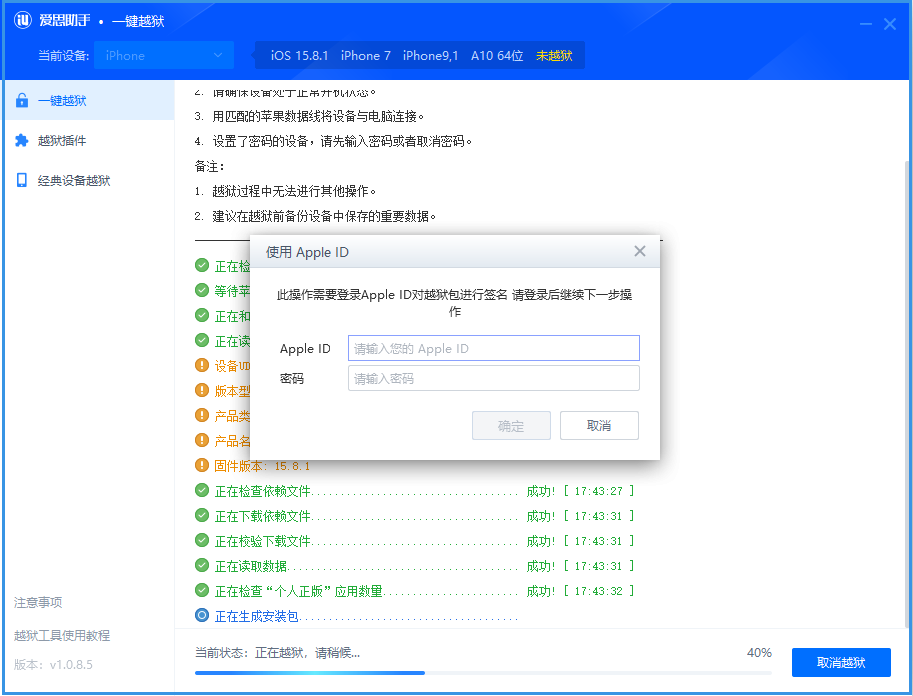 爱思助手一键越狱教程：支持 iOS 15-iOS 16.6.1 设备