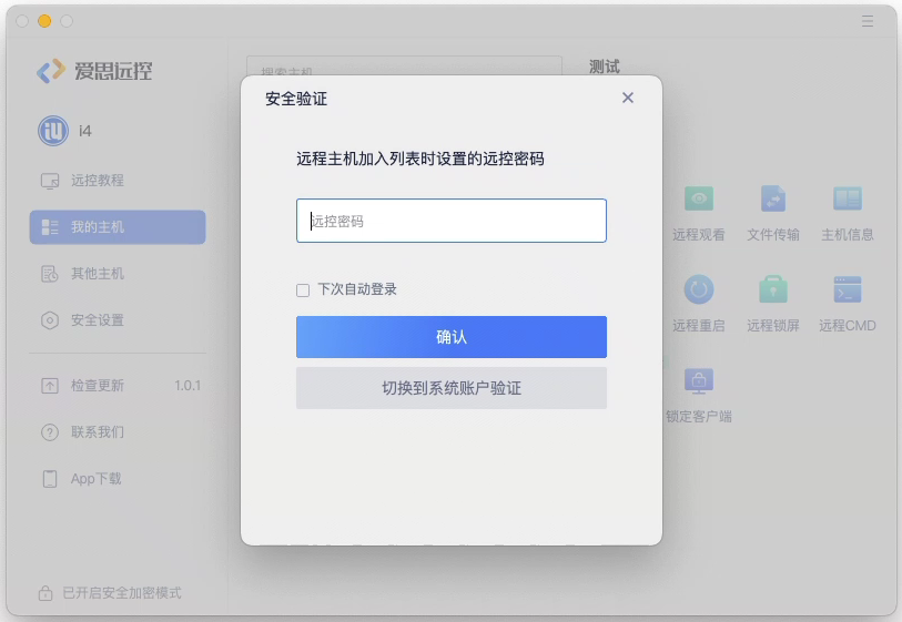 Mac版爱思远控如何控制Windows系统主机