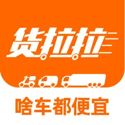 货拉拉iPhone版