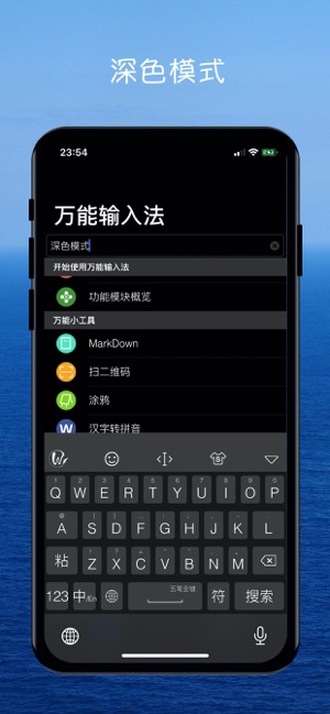 万能输入法iPhone版截图5