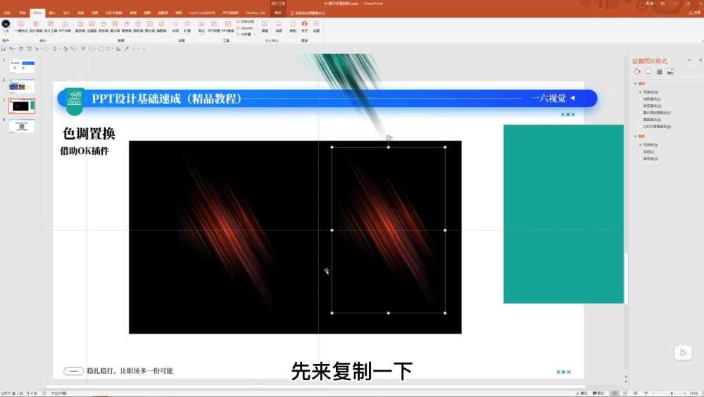 PPT设计基础速成！NO.13 图片处理之PPT调色/色调置换