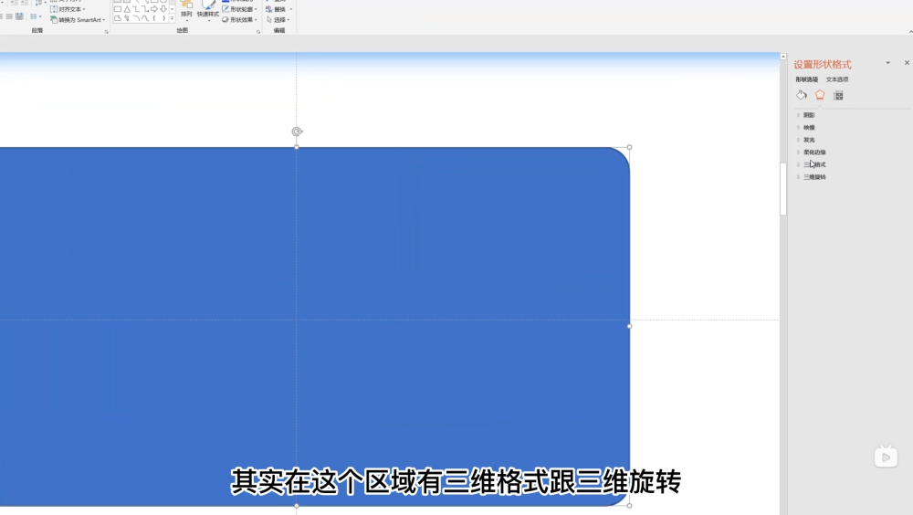 PPT设计基础速成！NO.09 必学技能之三维格式/三维旋转