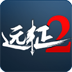 遠(yuǎn)征2PC版