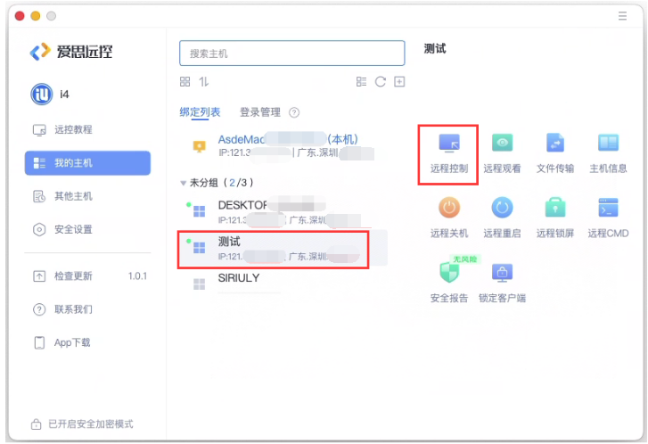 Mac版爱思远控如何控制Windows系统主机