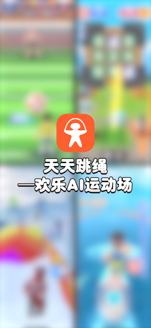 天天跳绳iPhone版截图1