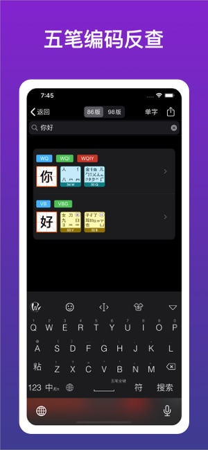 五笔输入法iPhone版截图5