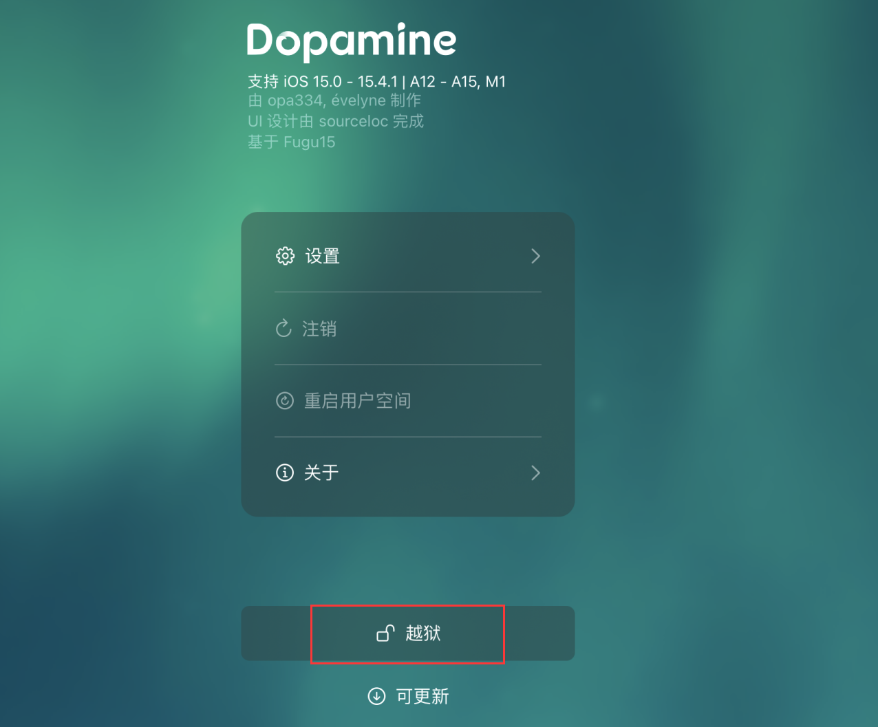 Dopamine 多巴胺越狱教程：支持 iOS 15.0~15.4.1、A12 等设备