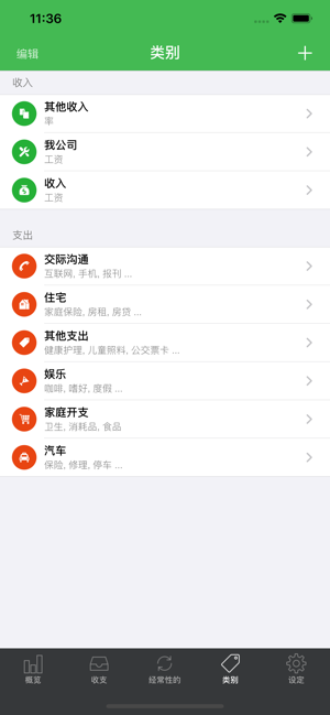 我的支出+iPhone版截图6