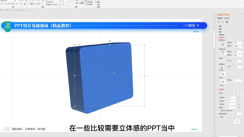 PPT设计基础速成！NO.09 必学技能之三维格式/三维旋转