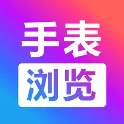 腕上手表浏览器‬iPhone版