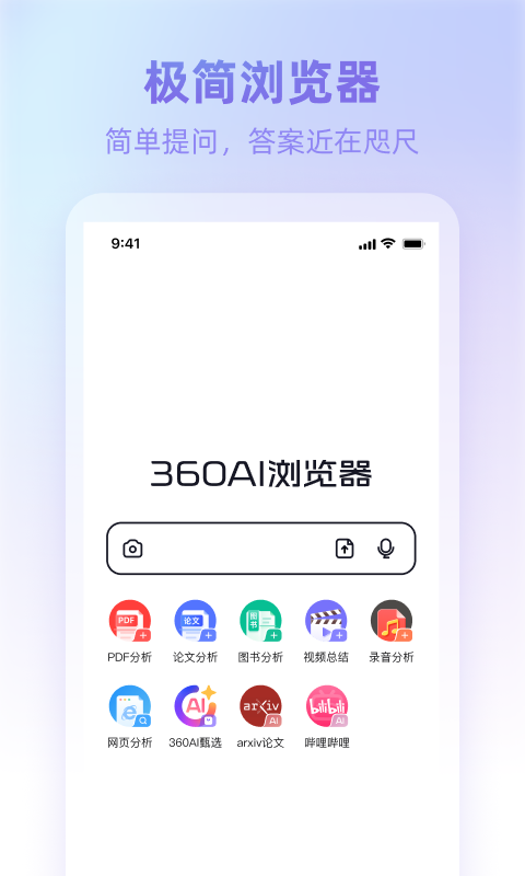 360AI浏览器鸿蒙版截图1