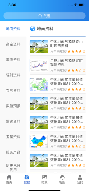 中国气象数据网iPhone版截图2