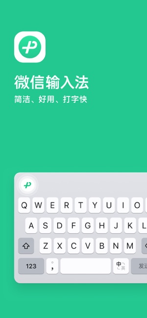 微信输入法iPhone版截图1