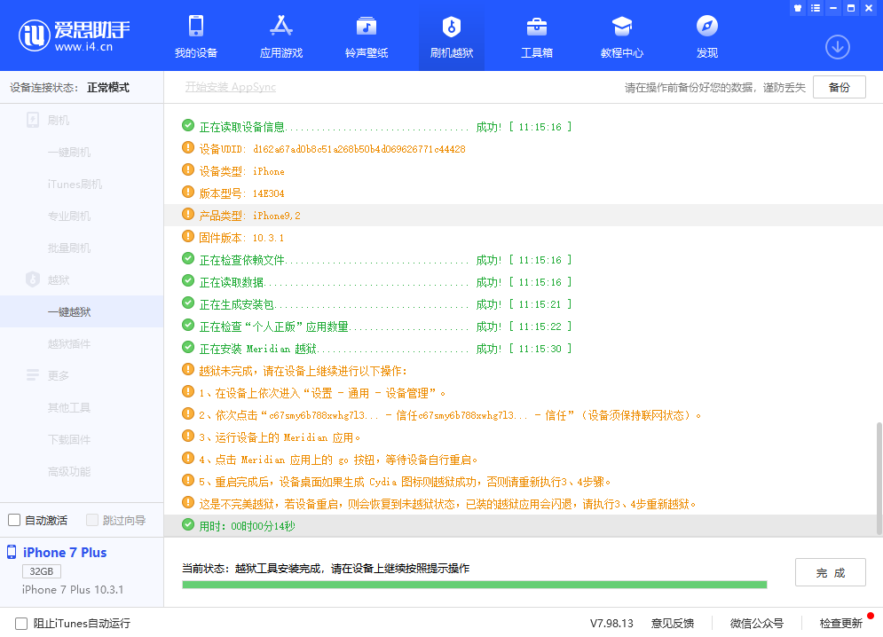 一键越狱遇“被安全防护软件拦截”时怎么办？