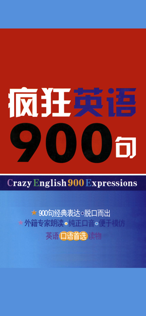 疯狂英语900句iPhone版截图1