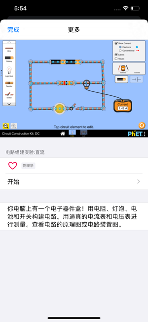 PhET模拟实验iPhone版截图2