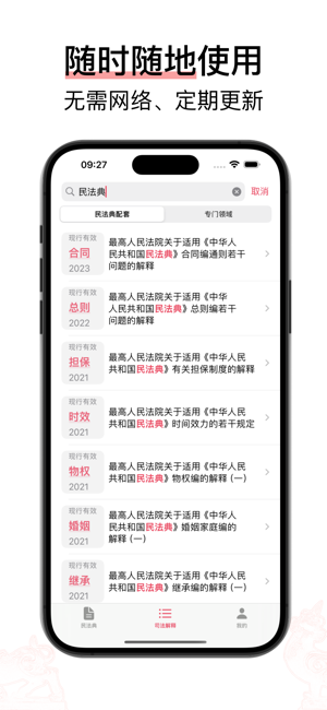 獬豸·民法典iPhone版截图5