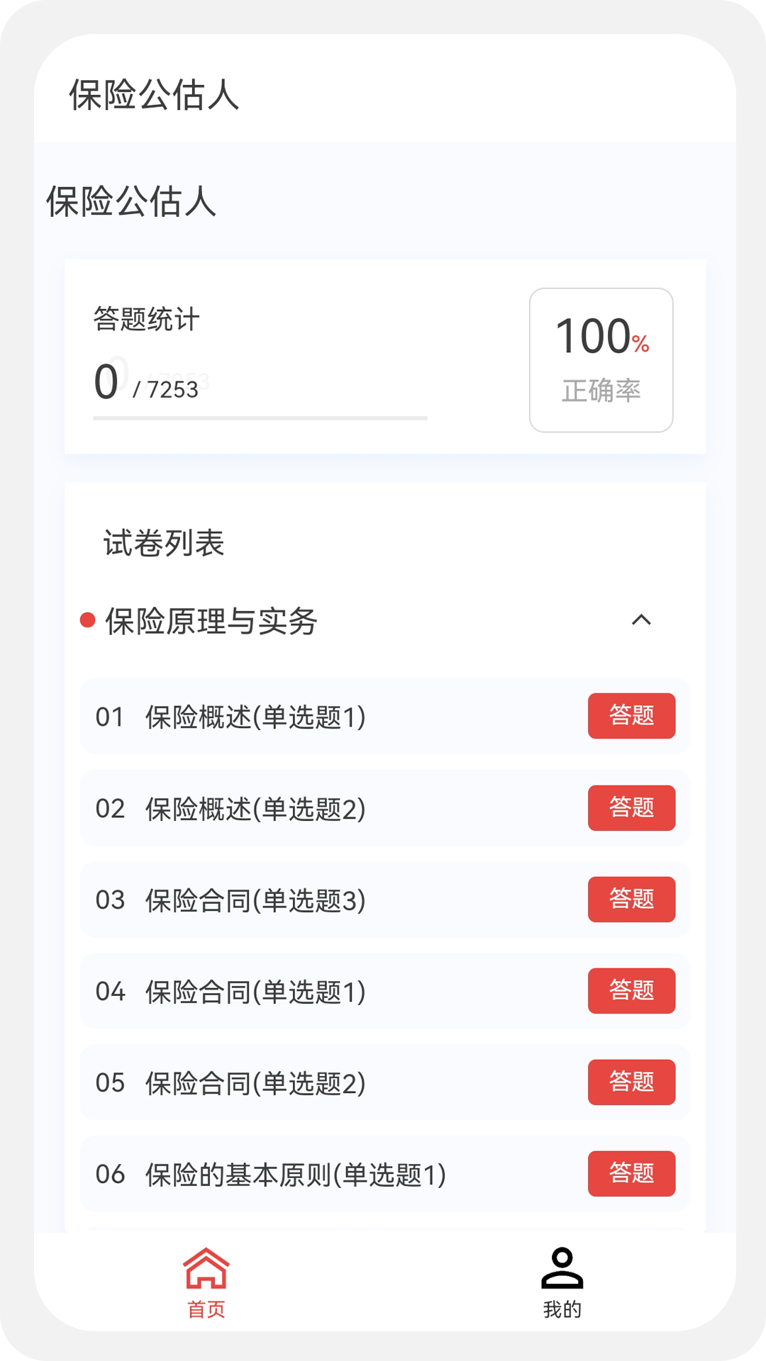 保险公估人100题库鸿蒙版截图1