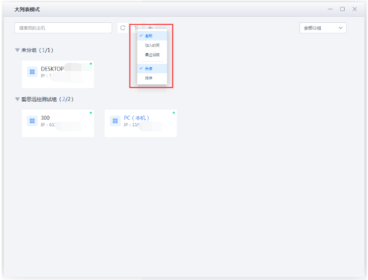 爱思远控版1.0.27版更新：新增大列表模式、还可分组并排序多台主机