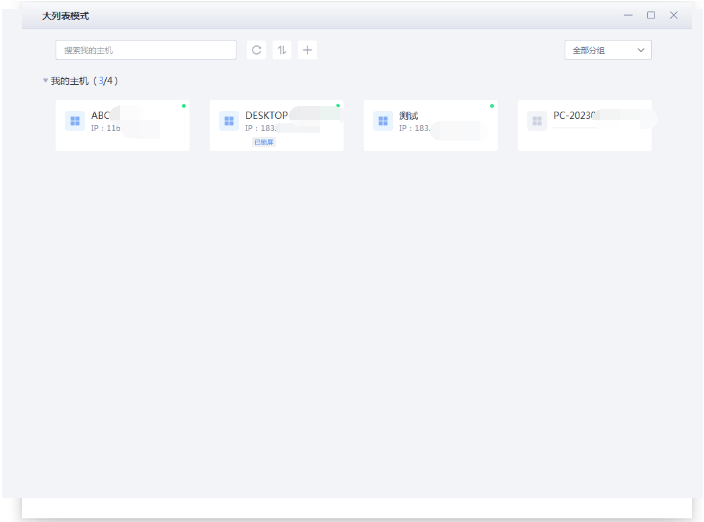 爱思远控版1.0.27版更新：新增大列表模式、还可分组并排序多台主机