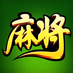 古特麻将iPhone版