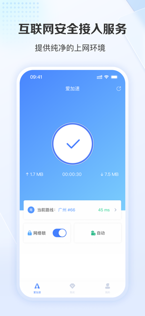 爱加速iPhone版截图3