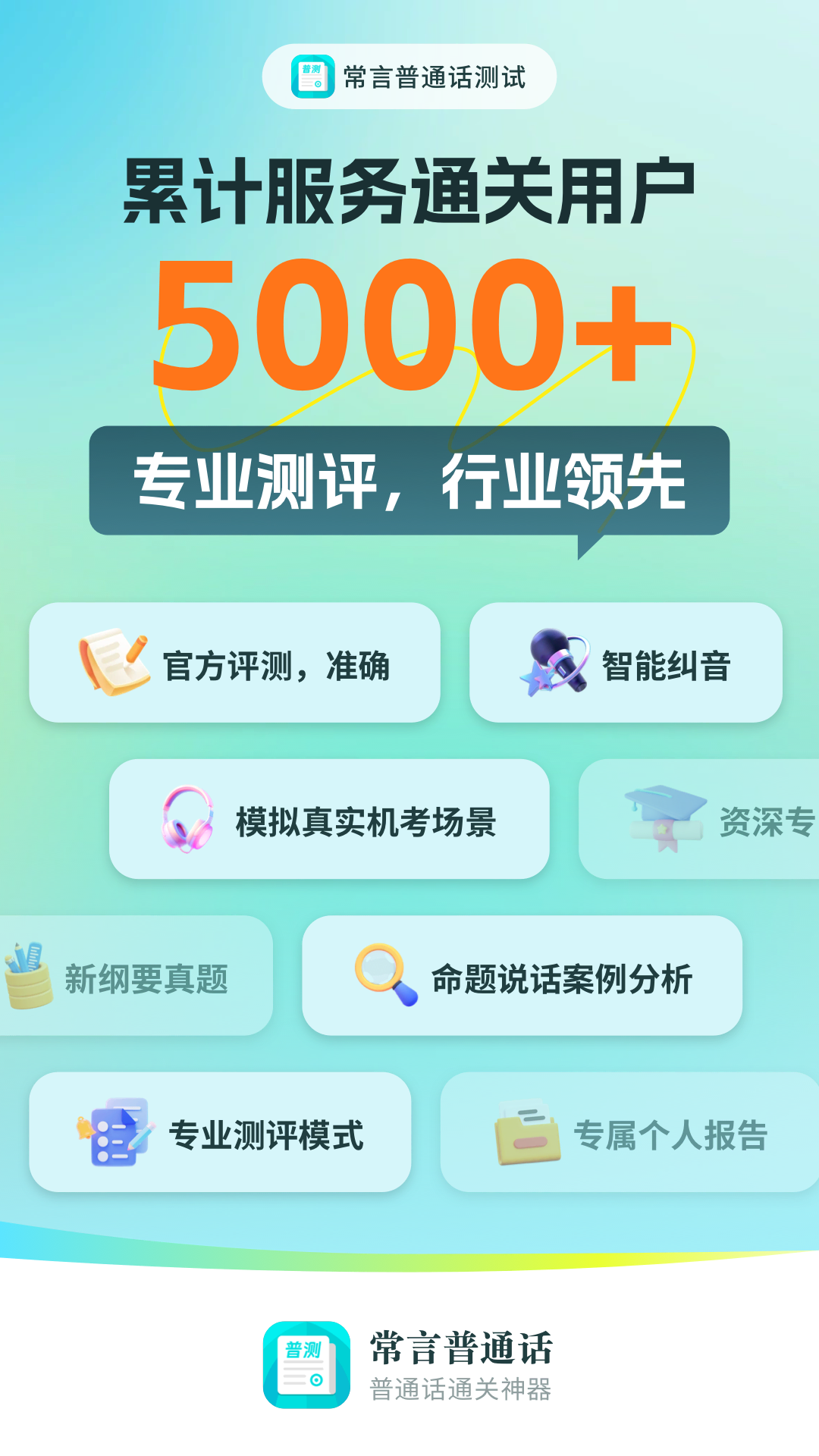 普通话测试极速版鸿蒙版截图1