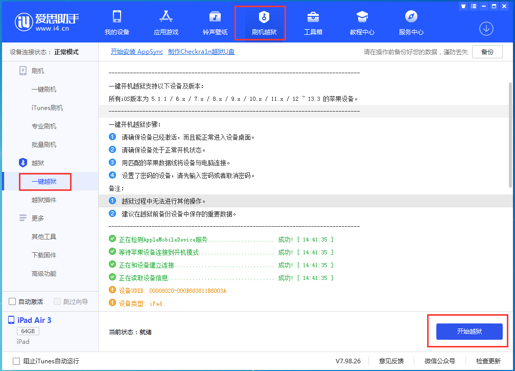 爱思助手支持iOS 11.0至14.3及全系设备越狱，附越狱教程