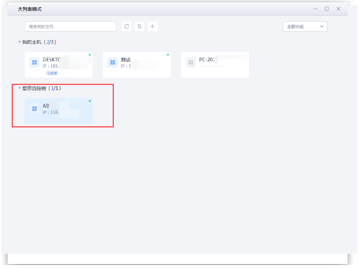 爱思远控版1.0.27版更新：新增大列表模式、还可分组并排序多台主机