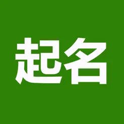 起名(实用)iPhone版