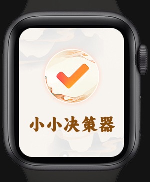 小小决策器iPhone版截图1