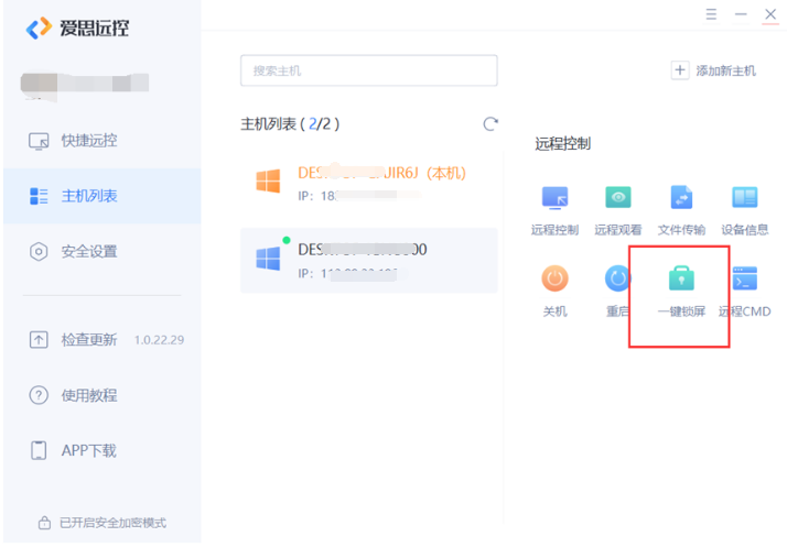 爱思远控教程：如何快速将对方主机锁屏？