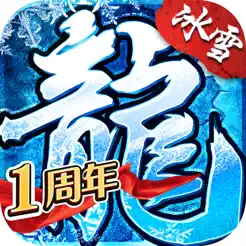 冰雪复古传奇之盟重英雄iPhone版