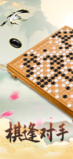 围棋—单机版围棋对弈入门iPhone版截图2