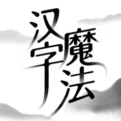 汉字魔法iPhone版