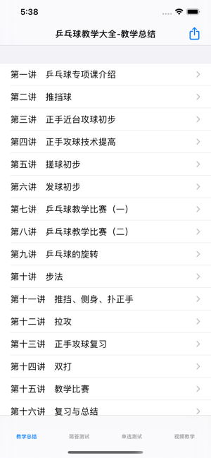 乒乓球自学教程大全iPhone版截图4