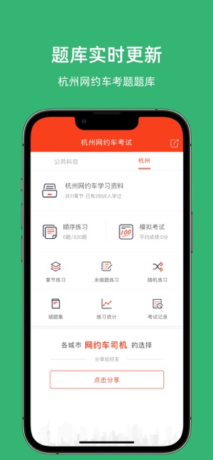 杭州网约车考试iPhone版截图1