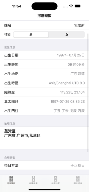 河洛理数iPhone版截图1