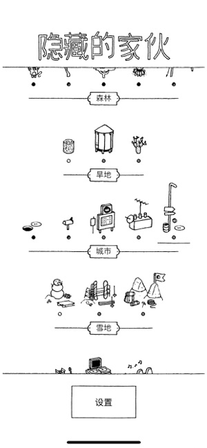 隐藏的家伙iPhone版截图8