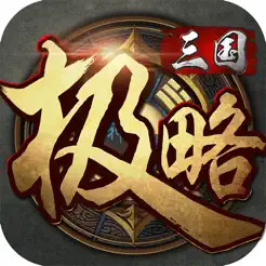 极略三国iPhone版