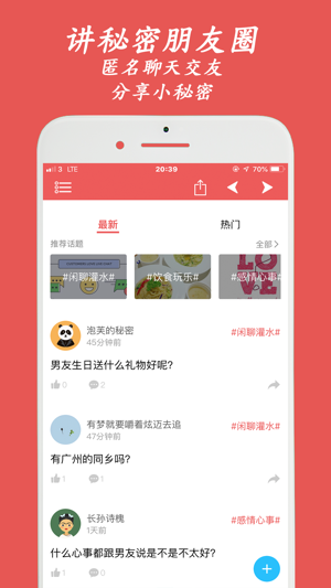 匿名秘密朋友圈iPhone版截图3