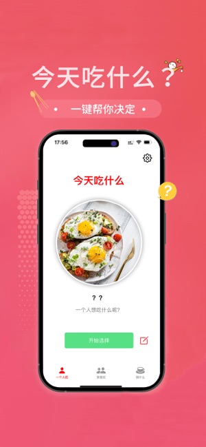 今天吃什么（手表）iPhone版截图1