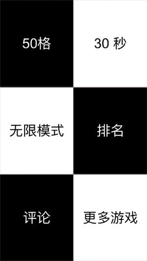 钢琴黑白块iPhone版截图1