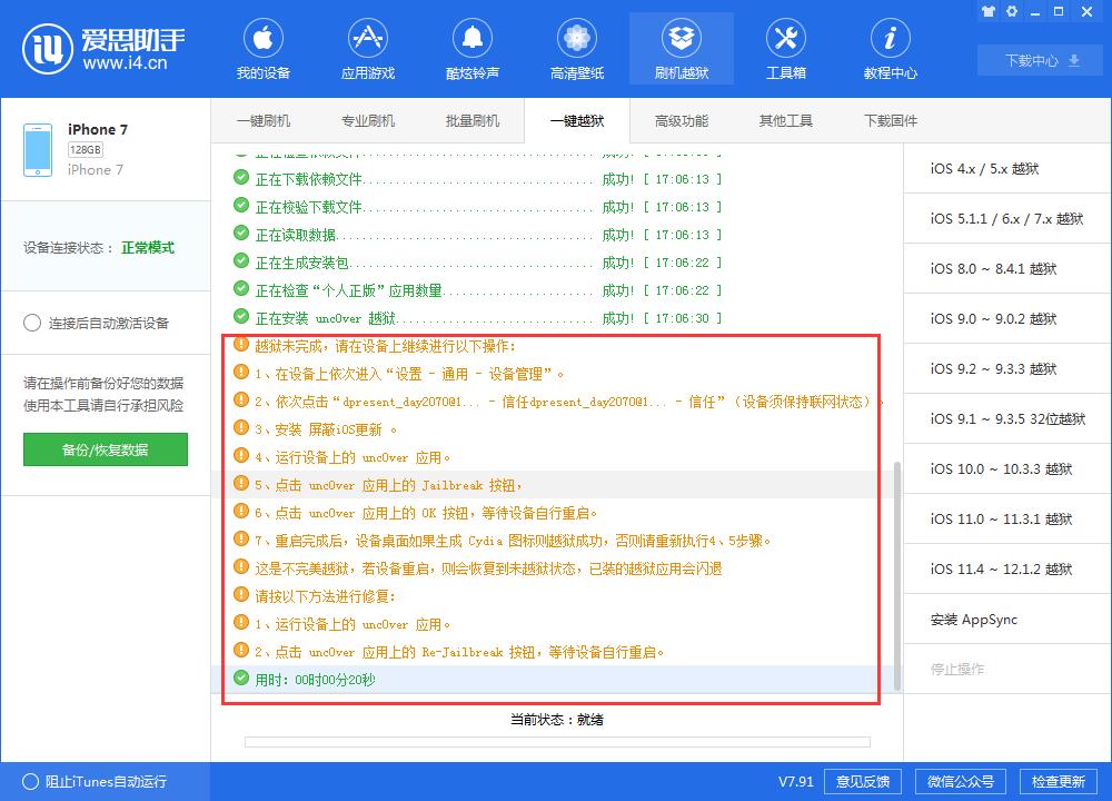 越狱工具掉签、无法安装的解决办法