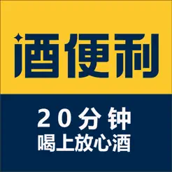 酒便利‬iPhone版