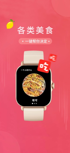 今天吃什么（手表）iPhone版截图3